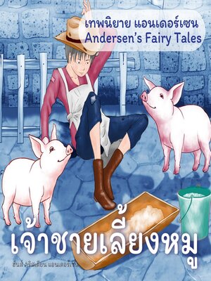 cover image of เทพนิยายแอนเดอร์เซน เจ้าชายเลี้ยงหมู